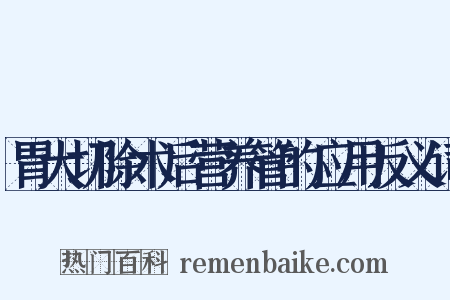 胃大切除术后营养管的应用反义词是什么意思的图片